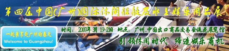 第五屆中國(廣州)國際休閑船艇及水上娛樂用品展覽會<br>第四屆中國(廣州)國際主題公園、游樂場、娛樂中心設(shè)施展覽會<br>2008中國廣州國際戶外用品展暨第五屆中國廣州國際露營、登山用品展<br>2008中國(廣州)國際KTV、迪廳、酒吧專業(yè)設(shè)備展覽會<br>第三屆廣州國際運動、休閑娛樂、游覽車輛展覽會