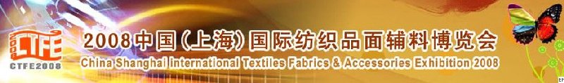 2008中國（上海）國際紡織品及面料、輔料展覽會