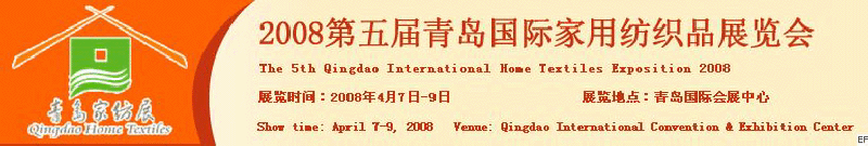 2008第五屆青島國(guó)際家用紡織品展覽會(huì)<br>2008第八屆（青島）國(guó)際紡織面料、輔料及紗線展覽會(huì)