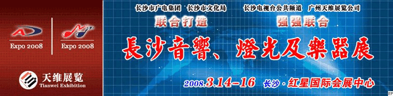 2008第二屆中國(長沙)專業(yè)音響、燈光及技術(shù)展覽會(huì)<br>2008第二屆中國(長沙)國際樂器展覽會(huì)