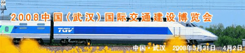 2008中國(武漢)國際交通建設博覽會暨智能交通、停車設備展覽會<br>2008中國（武漢）國際城市軌道交通、隧道工程技術設備展覽會