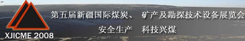 第五屆新疆國際煤炭、礦產(chǎn)及勘探技術(shù)設(shè)備展覽會<br>第七屆中國新疆國際石油石化與化工技術(shù)設(shè)備展覽會