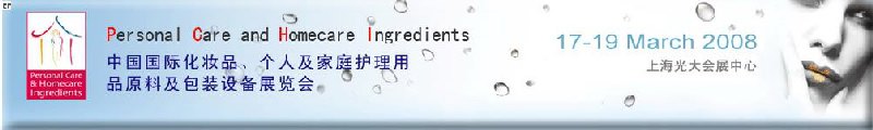 2008中國國際化妝品、個(gè)人及家庭護(hù)理用品原料與包裝設(shè)備展覽會