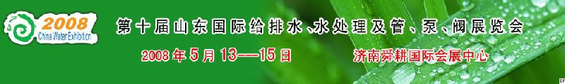 第十屆山東國(guó)際給排水、水處理及管、泵、閥展覽會(huì)