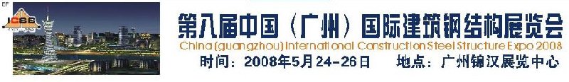 第八屆中國 （廣州）國際建筑鋼結(jié)構(gòu)展覽會(huì)<br>第五屆中國國際不銹鋼、鋼管及鋼繩、緊固件展覽會(huì)
