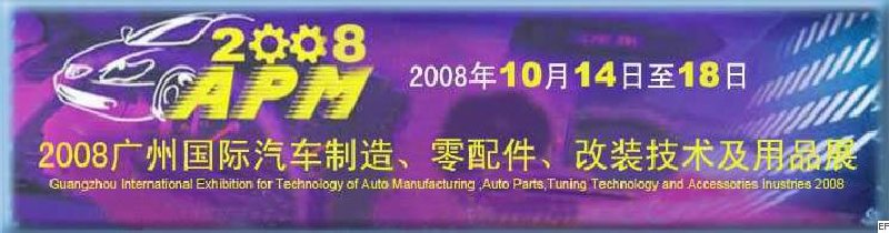 2008廣州國(guó)際汽車(chē)制造、零配件、改裝技術(shù)及用品展