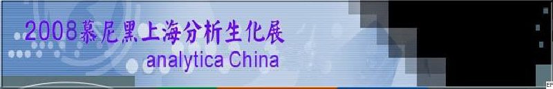 中國國際分析、生化技術(shù)、診斷和實驗室博覽會暨 analytica China 國際研討會