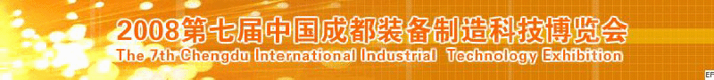 2008年第七屆中國成都裝備制造科技博覽會<br>2008年中國成都國際汽車制造技術(shù)裝備及維修檢測設(shè)備展覽會<br>2008第七屆中國成都工業(yè)控制自動化及儀器儀表展<br>2008中國西部工程機械、路橋設(shè)備及專用車輛展覽會<br>2008中國西部高速公路養(yǎng)護技術(shù)與設(shè)備展覽會<br>2008第七屆中國（成都）機床、工模具技術(shù)設(shè)備展