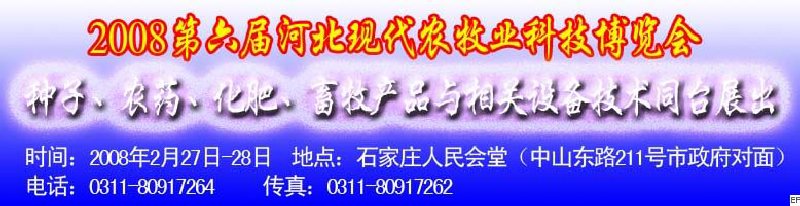 2008第六屆河北現(xiàn)代農(nóng)業(yè)科技博覽會(huì)——肥料、種子、農(nóng)藥交易會(huì)