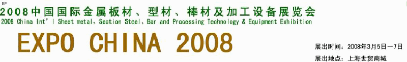 2008中國國際金屬板材、型材、棒材及加工設(shè)備展覽會