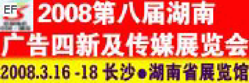 2008第八屆湖南廣告四新及傳媒展覽會暨標(biāo)識標(biāo)牌LED光顯技術(shù)及辦公設(shè)備打印耗材展示會