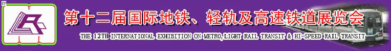 第十二屆國際地鐵、輕軌及城際高速鐵道展覽會<br>第三屆國際城市軌道安保、檢測、維護設(shè)備及零配件展覽會