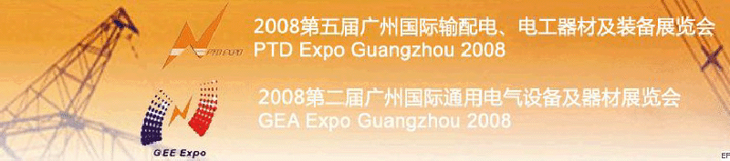 2008第五屆廣州國(guó)際輸配電、電工器材及裝備展覽會(huì)<br>2008第二屆廣州國(guó)際通用電氣設(shè)備及器材展覽會(huì)