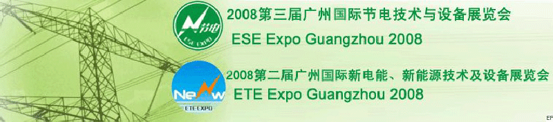 2008第三屆廣州國際節(jié)電技術(shù)與設(shè)備展覽會暨2008第二屆廣州新電能、新能源技術(shù)及設(shè)備展覽會
