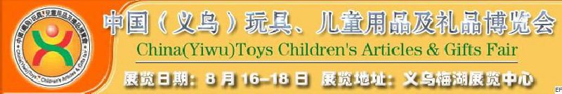 第五屆義烏（國際）玩具、兒童用品、禮品博覽會