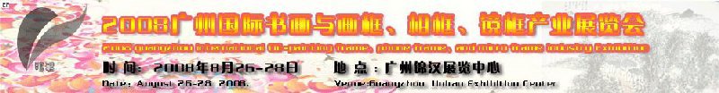 2008廣州畫(huà)框、相框、裝飾畫(huà)展覽會(huì)