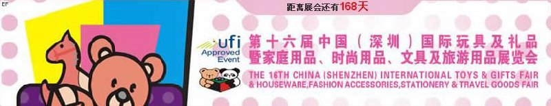 第十六屆中國（深圳）國際玩具及禮品暨家庭用品、時(shí)尚用品、文具及旅游用品展覽會(huì)