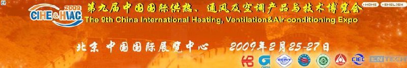 第九屆中國國際供熱、通風(fēng)及空調(diào)產(chǎn)品與技術(shù)博覽會(huì)<br>第四屆中國（北京）國際地面供暖系統(tǒng)產(chǎn)品及設(shè)備展覽會(huì)