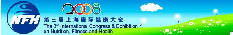 2008上海國際營養(yǎng)、運(yùn)動(dòng)與健康大會(huì)暨展覽會(huì)