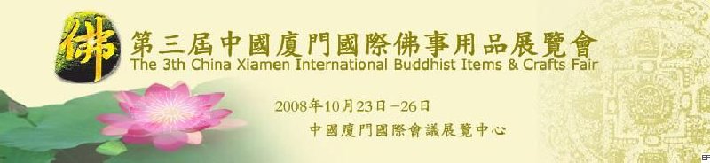 第三屆中國(guó)廈門(mén)國(guó)際佛事用品展覽會(huì)