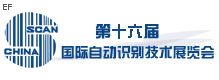第十六屆國際自動(dòng)識(shí)別技術(shù)展覽會(huì)