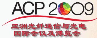 亞洲光纖通信與光電國際會(huì)議及博覽會(huì)(ACP)