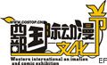 2009西部國際動漫文化節(jié)
