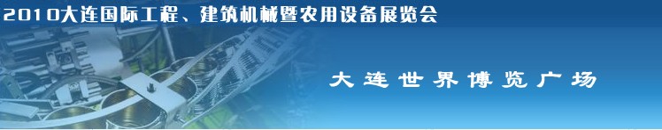 2010年大連國際工程、建筑機械暨農(nóng)用設(shè)備展覽會