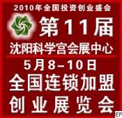 2010第十一屆全國中小投資項目創(chuàng)業(yè)沈陽展覽會<br>2010第11屆全國特許連鎖加盟沈陽展覽會
