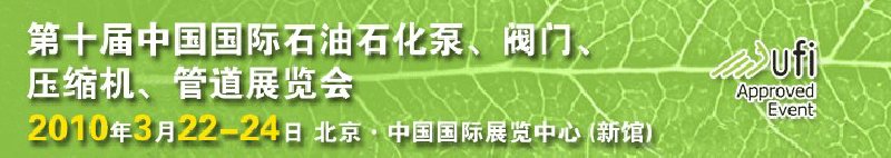 第十屆中國(guó)國(guó)際石油石化泵、閥門(mén)、壓縮機(jī)、管道展覽會(huì)