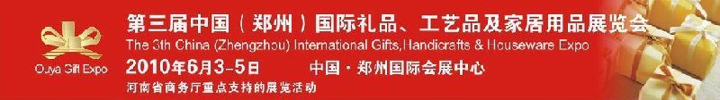 第三屆中國（鄭州）國際禮品、工藝品及家居用品展覽會(huì)