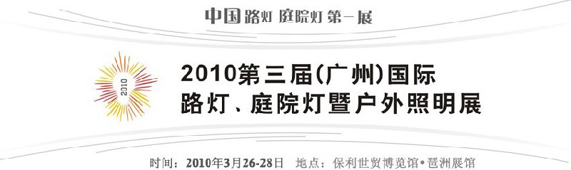 2010第三屆（廣州）國際路燈、庭院燈暨戶外照明展