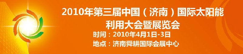 2010第三屆中國（濟(jì)南）國際太陽能利用大會暨展覽會