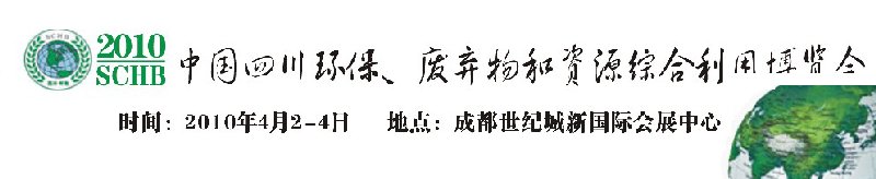 2010中國(guó)四川環(huán)保、廢棄物和資源綜合利用博覽會(huì)