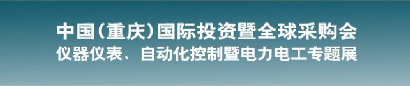 2010儀器儀表、自動化控制暨電力電工專題展--第十三屆中國(重慶)國際投資暨全球采購會