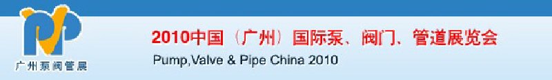 2010中國(guó)（廣州）國(guó)際泵、閥門、管道展覽會(huì)