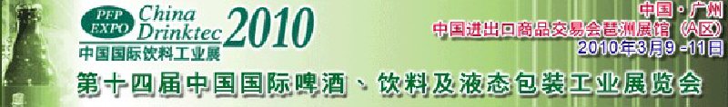 第十四屆中國國際啤酒、飲料及液態(tài)包裝工業(yè)展覽會