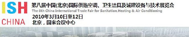 2010第十屆中國（北京）國際供熱空調(diào)、衛(wèi)生潔具及城建設(shè)備與技術(shù)展覽會