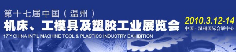 2010第十七屆中國溫州（國際）機床、工模具及塑膠工業(yè)展覽會