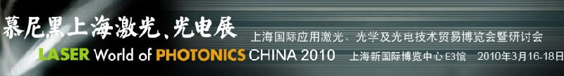 2010慕尼黑上海激光、光電展
