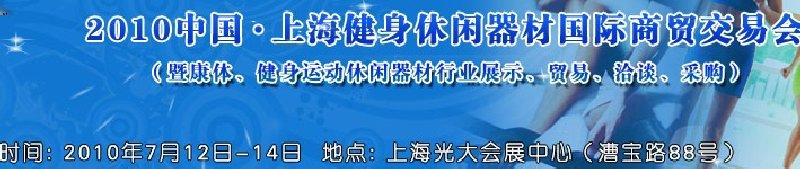 2010中國.上海健身休閑器材國際商貿(mào)交易會（暨康體、健身運動休閑器材行業(yè)展示、貿(mào)易、洽談、采購）