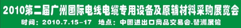 2010第二屆廣州國(guó)際電線電纜專用設(shè)備及原輔材料采購展覽會(huì)