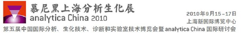 2010第五屆中國國際分析、生化技術(shù)、診斷和實(shí)驗(yàn)室技術(shù)博覽會暨analyticachina國際研討會