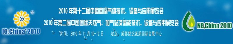 2010年第十二屆中國國際氣體技術、設備與應用展覽會