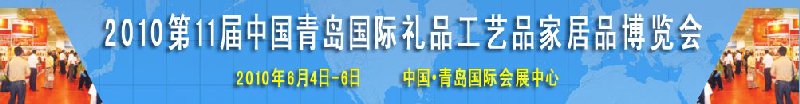 2010第11屆中國(guó)（青島）國(guó)際禮品、工藝品及家居用品博覽會(huì)