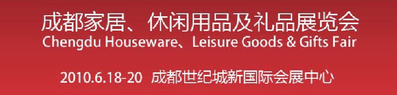 第二屆成都家居、休閑用品及禮品展覽會