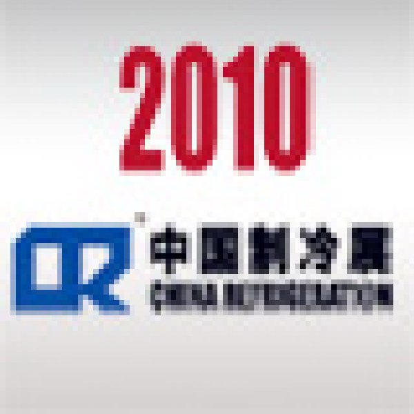 2010第二十一屆國際制冷、空調(diào)、供暖、通風(fēng)及食品冷凍加工展覽會