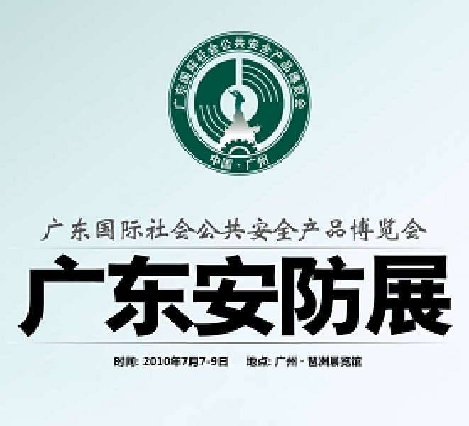 2010年廣東國(guó)際社會(huì)公共安全產(chǎn)品博覽會(huì)