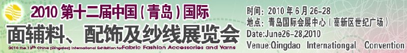 2010第十二屆中國（青島）國際面輔料、配飾及紗線展覽會