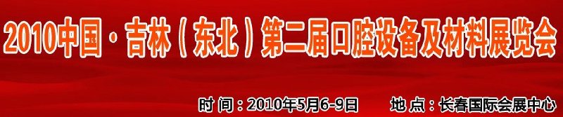 2010中國、吉林（東北）第二屆口腔設(shè)備及材料展覽會